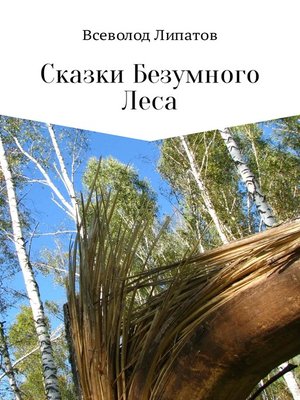 cover image of Сказки Безумного Леса
